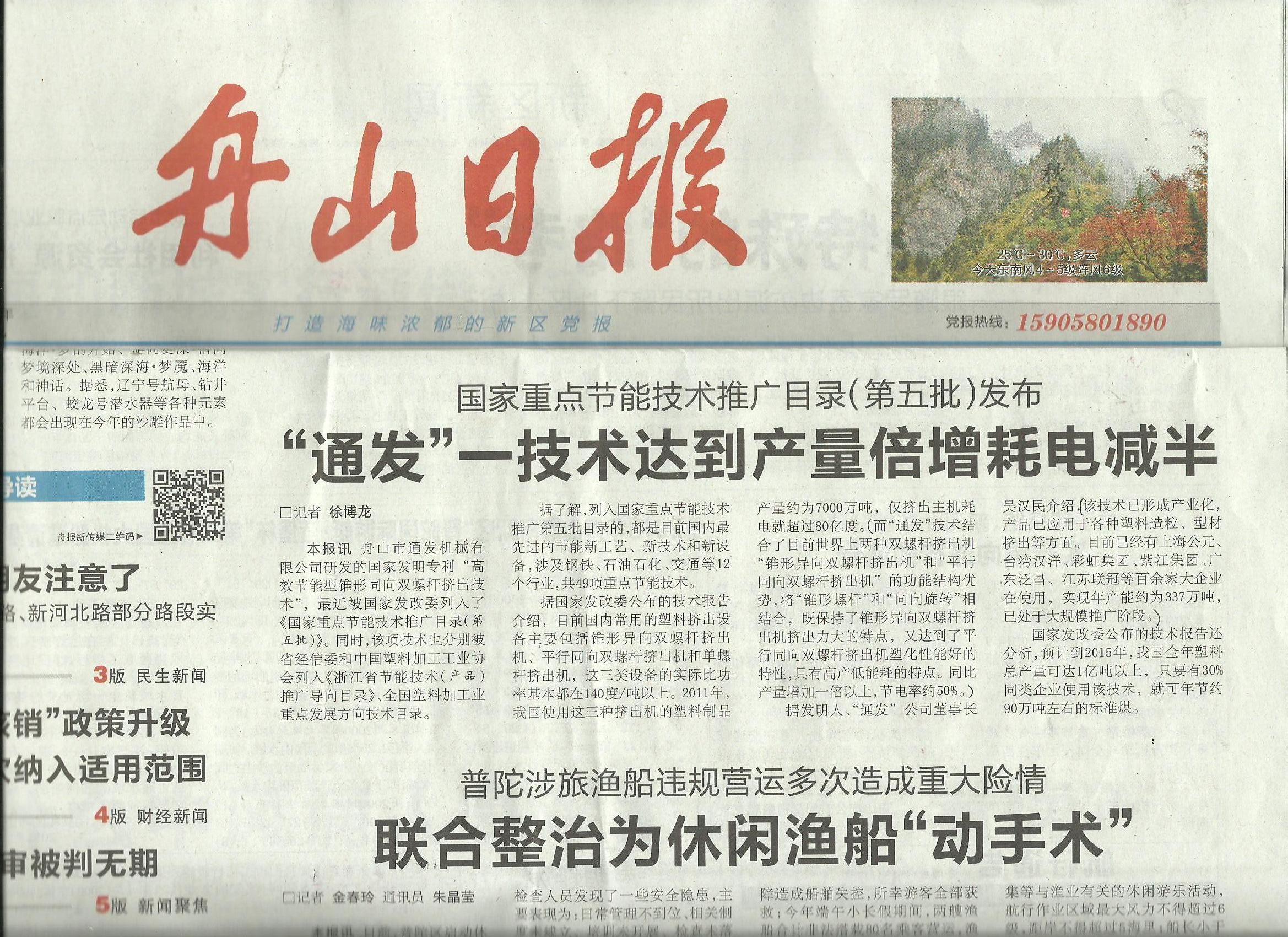 舟山日报首版报道我公司发明专利技术列入“国家重点节能技术推广目录.jpg