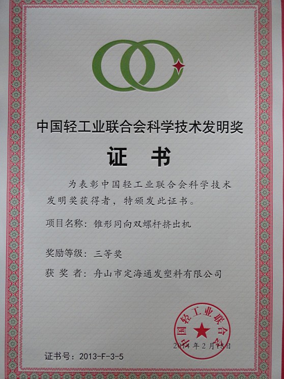 热烈庆祝我司锥形同向双螺杆塑料挤出机获中国轻工业联合会发明三等奖.jpg 热烈庆祝我司锥形同向双螺杆塑料挤出机获中国轻工业联合会发明三等奖.jpg